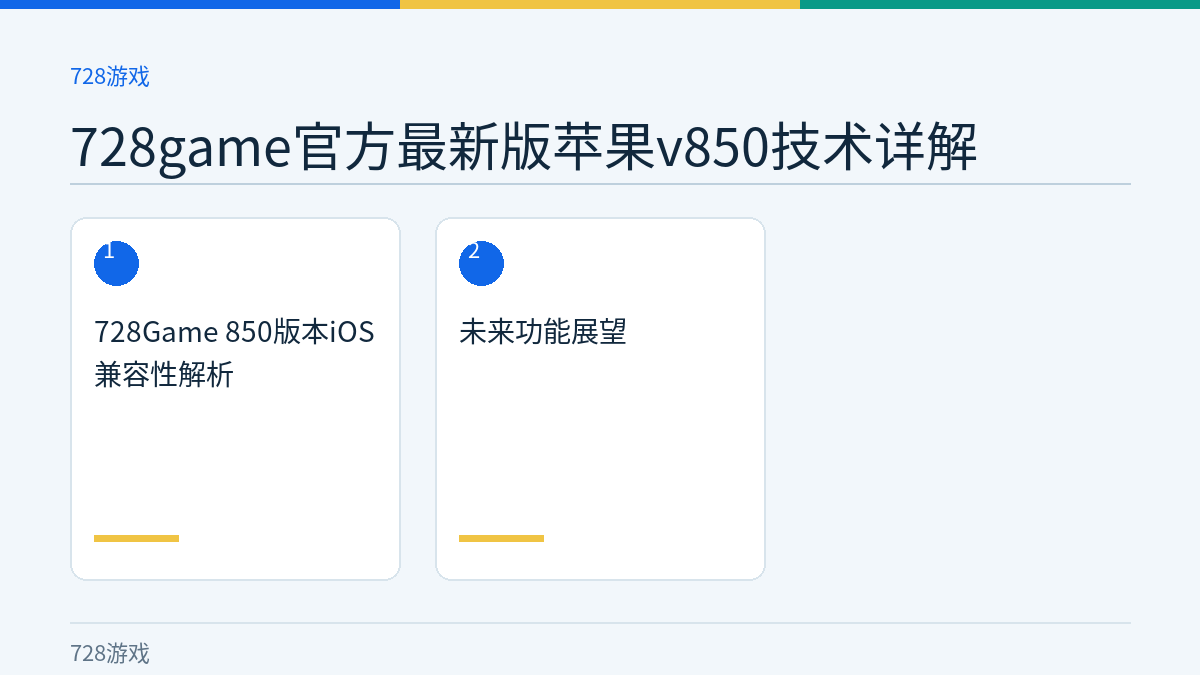 728game官方最新版苹果v850技术详解文章内容示意图